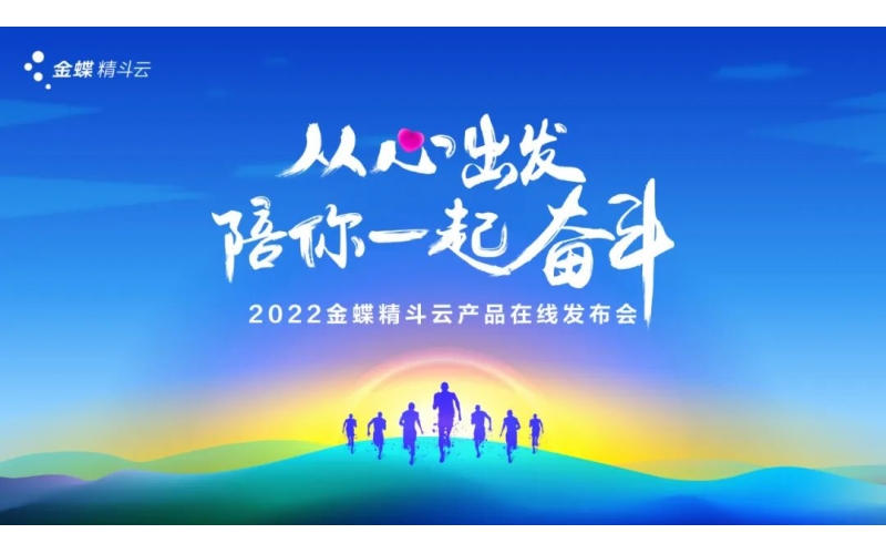 新經(jīng)營，新服務(wù)，新體驗 - 2022金蝶精斗云產(chǎn)品在線發(fā)布會成功舉辦