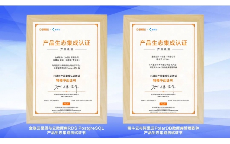 金蝶云·星辰、精斗云獲阿里云產(chǎn)品生態(tài)集成認(rèn)證，攜手共建業(yè)財稅一體化新生態(tài)